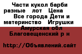 Части кукол барби разные 1 лот › Цена ­ 600 - Все города Дети и материнство » Игрушки   . Амурская обл.,Благовещенский р-н